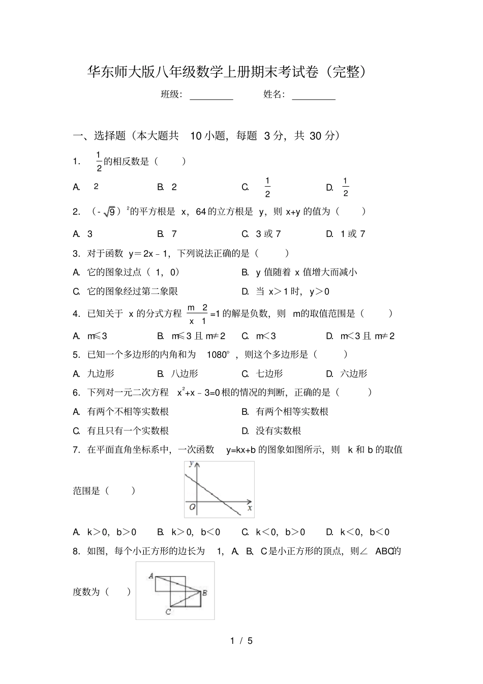 华东师大版八年级数学上册期末考试卷完整_第1页