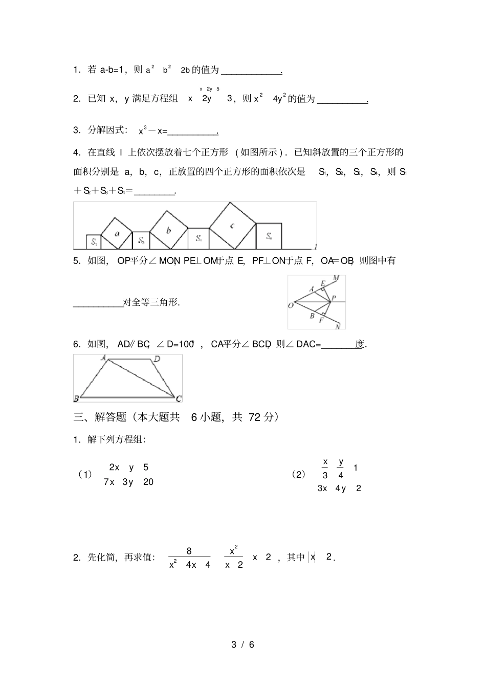 华东师大版八年级数学上册期末考试卷附答案_第3页