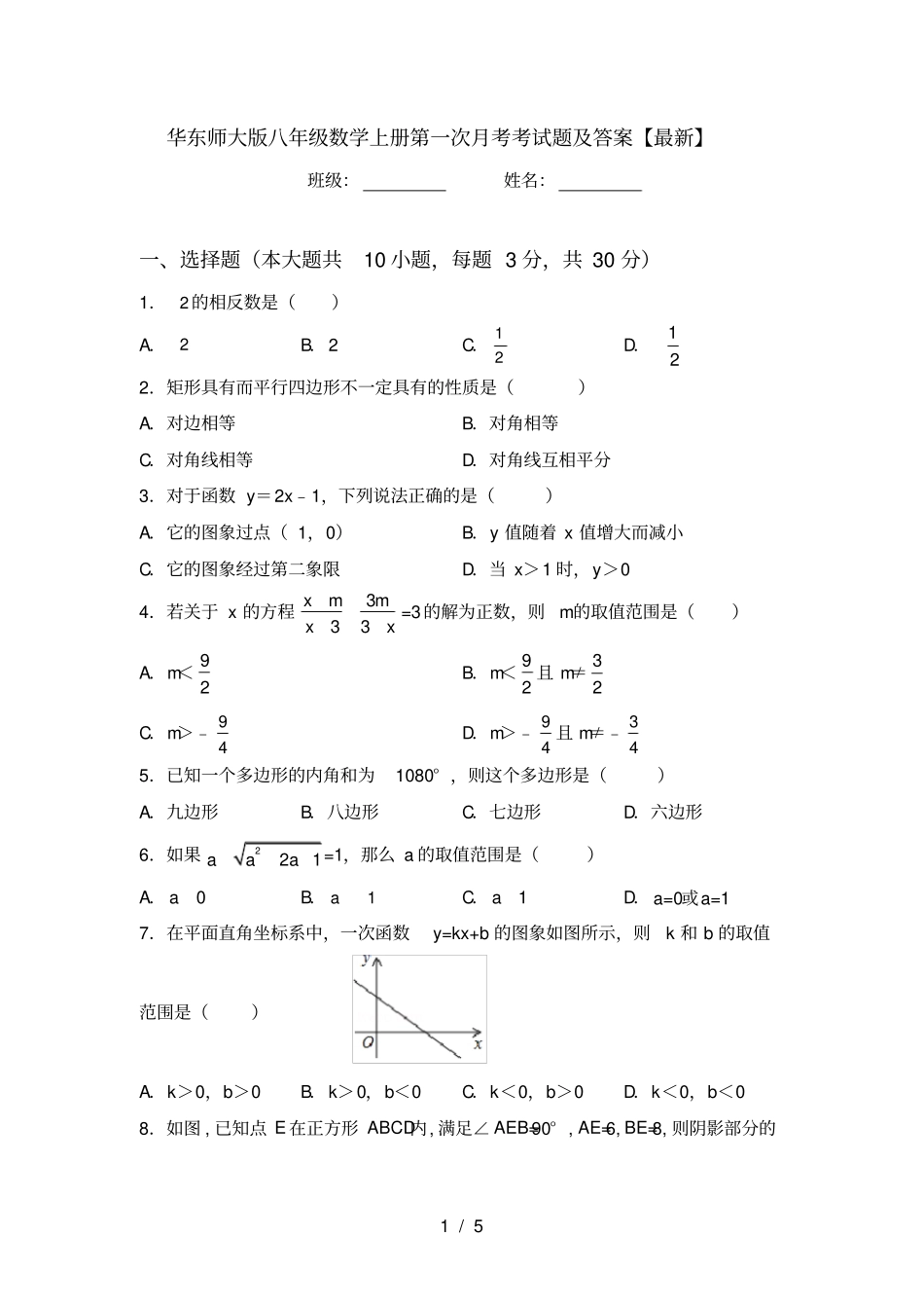 华东师大版八年级数学上册第一次月考考试题及答案【最新】_第1页