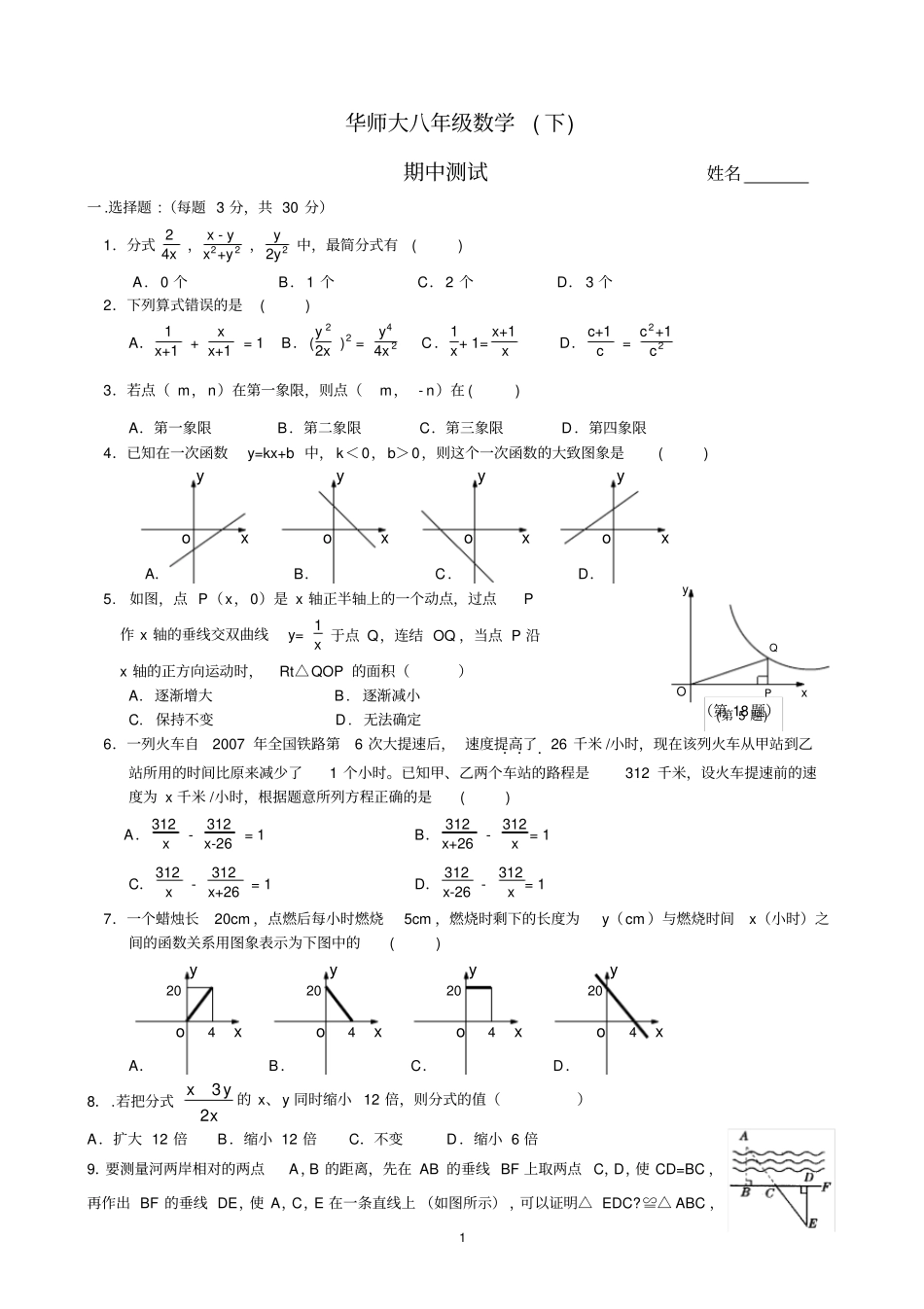 华东师大版八年级数学下册期中试卷_第1页