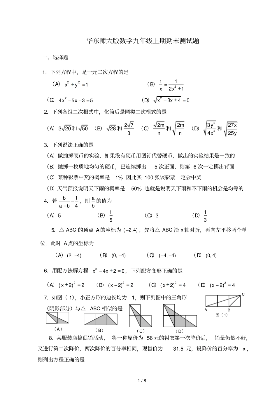 华东师大版初中九级上学期数学期末考试综合复习题_第1页