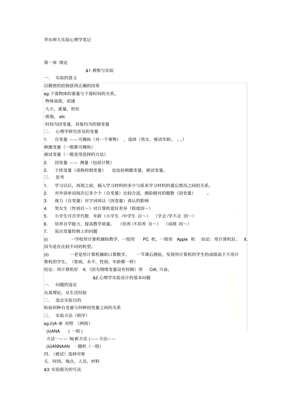 华东师大试验心理学复习笔记_第2页