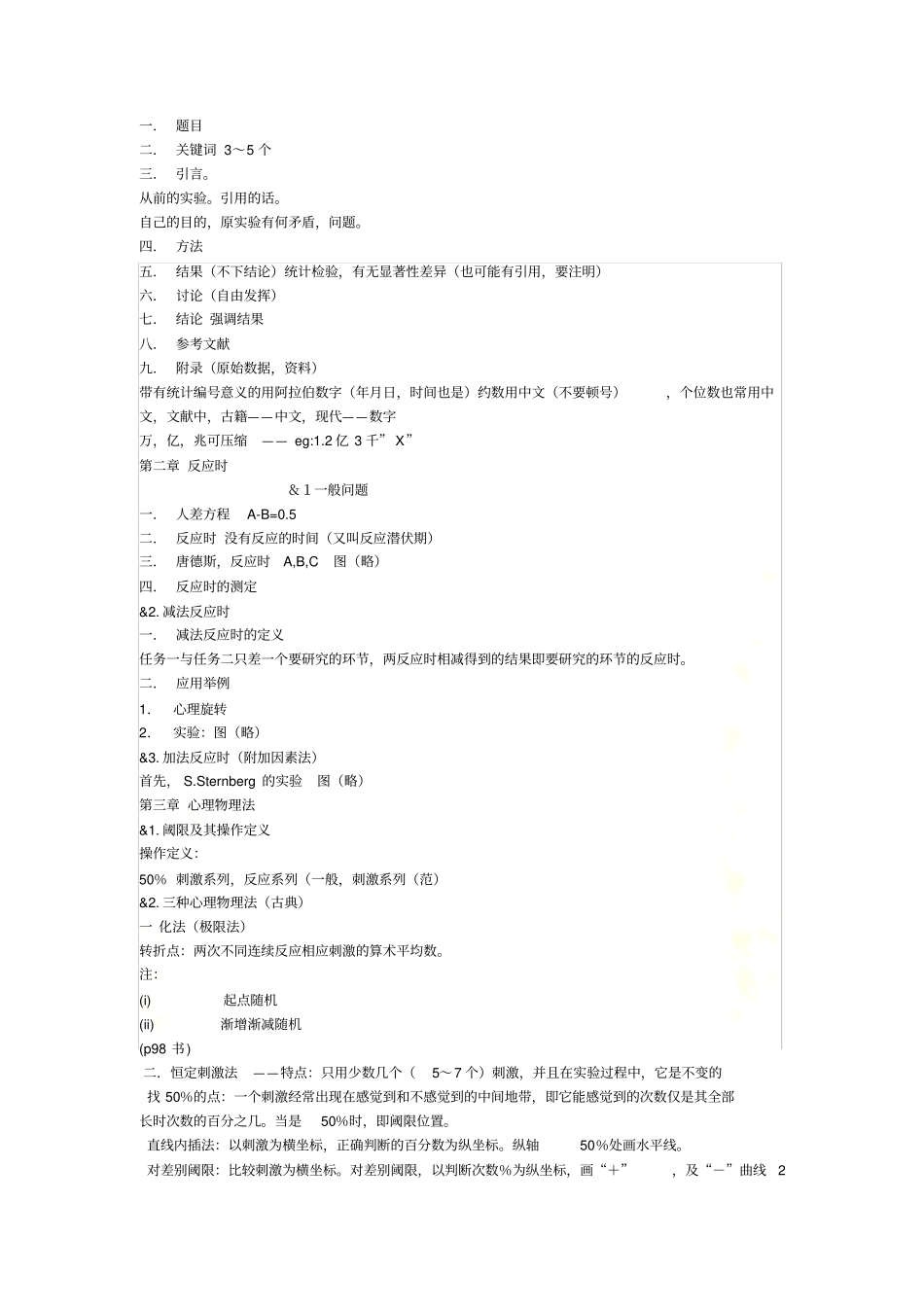 华东师大试验心理学复习笔记_第3页