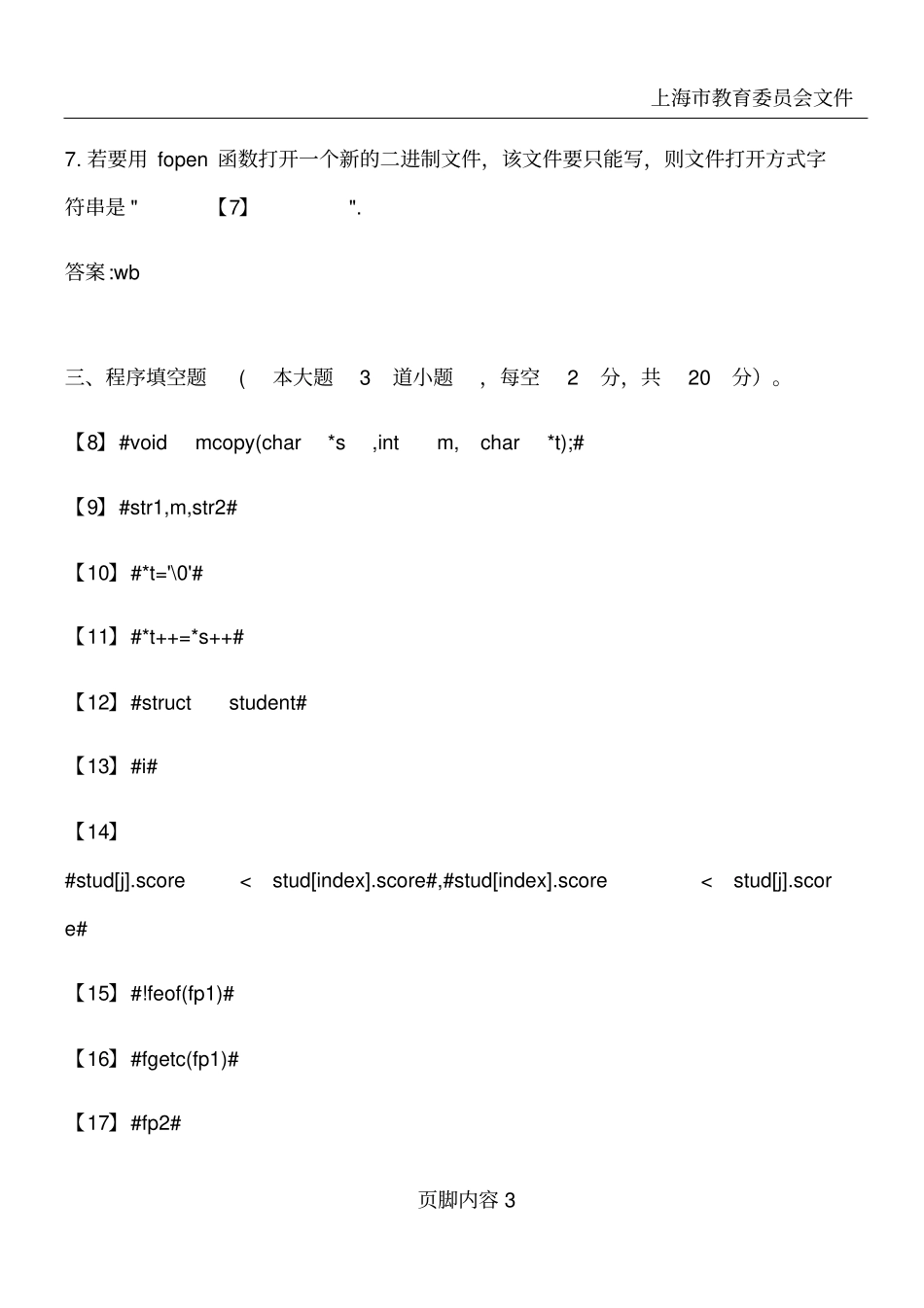 华东师范大学C语言程序设计期末考试_第3页