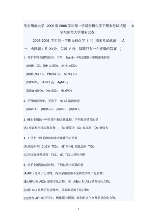 华东师范大学2005至2006学年第一学期无机化学下期末考试试题A