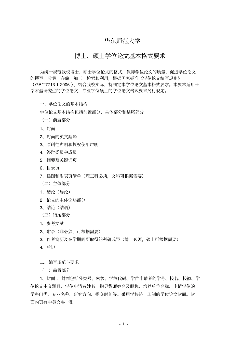华东师范大学博士硕士论文格式基本要求汇总_第1页