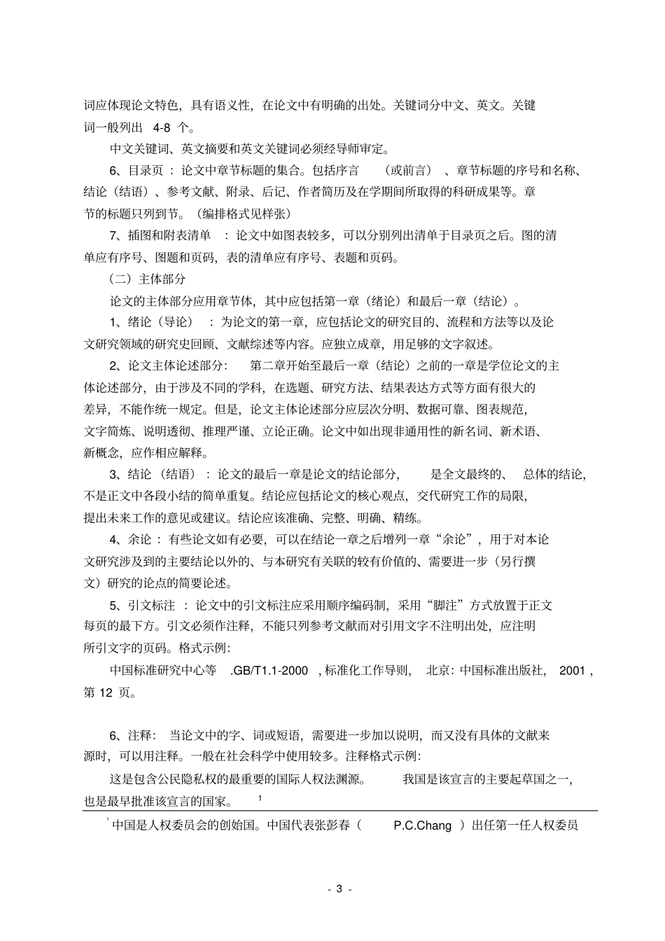 华东师范大学博士硕士论文格式基本要求汇总_第3页