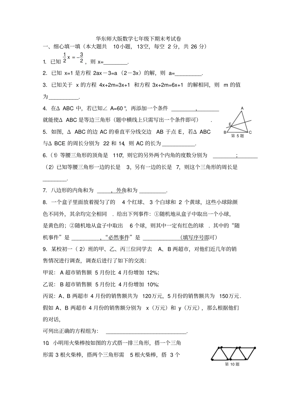 华东师大版数学七年级下册期末试卷_第1页