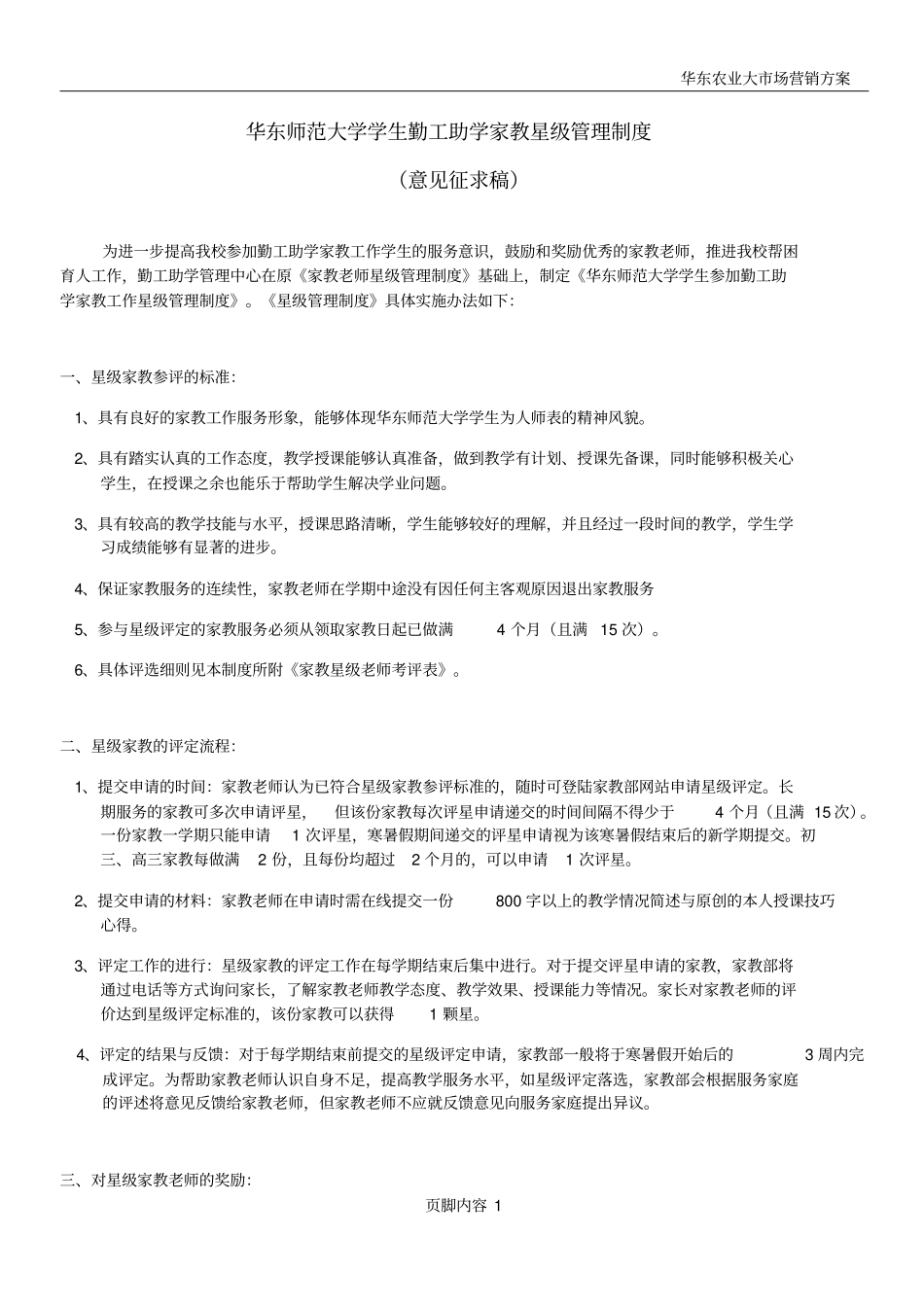 华东师范大学学生勤工助学家教星级管理制度_第1页
