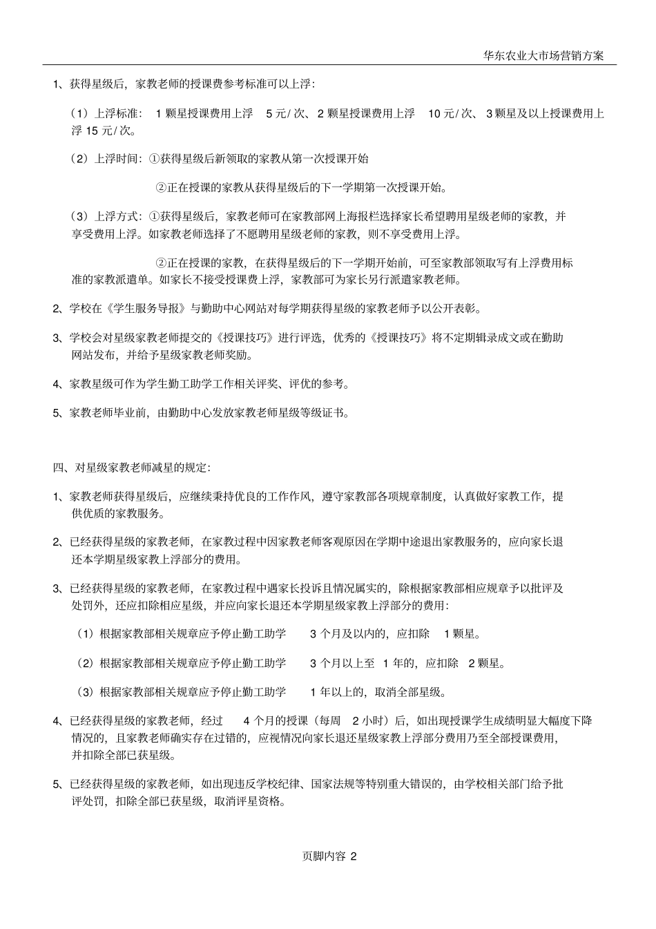 华东师范大学学生勤工助学家教星级管理制度_第2页