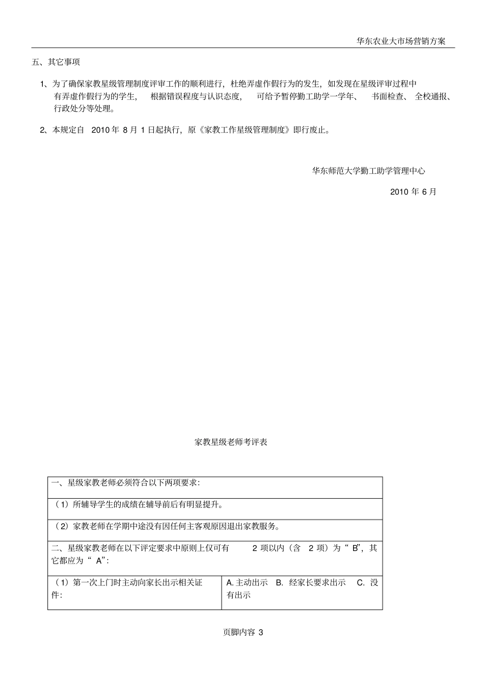 华东师范大学学生勤工助学家教星级管理制度_第3页