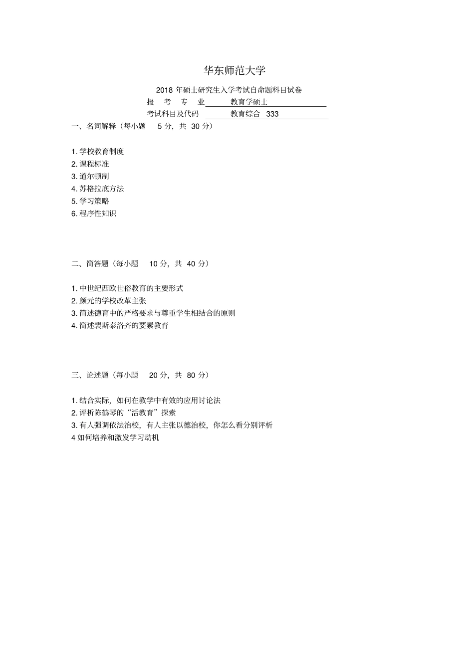 华东师范大学历年教育硕士333真题汇编_第1页