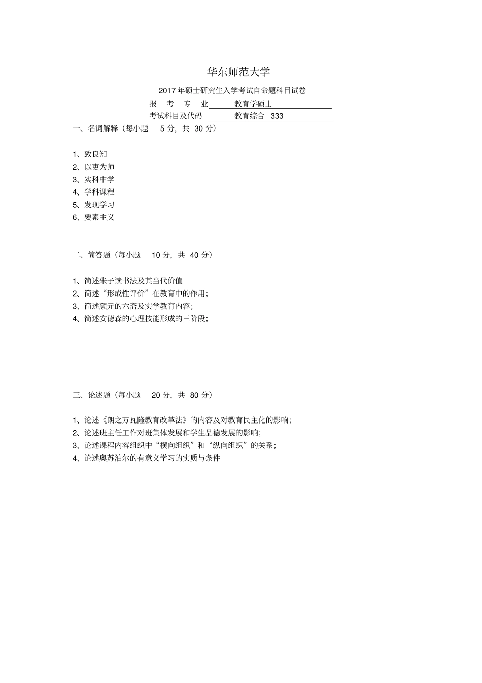 华东师范大学历年教育硕士333真题汇编_第2页