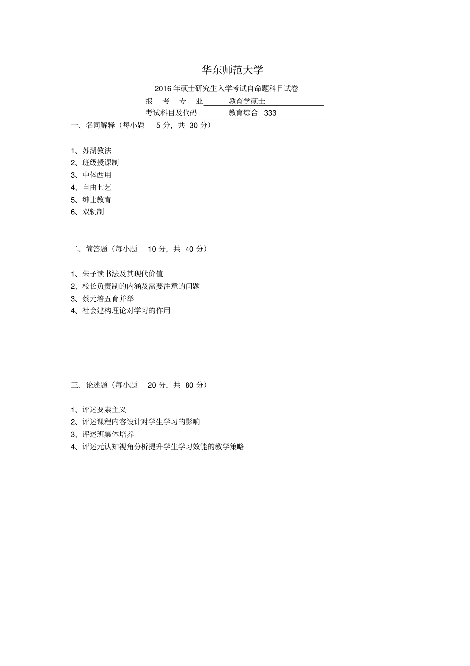 华东师范大学历年教育硕士333真题汇编_第3页