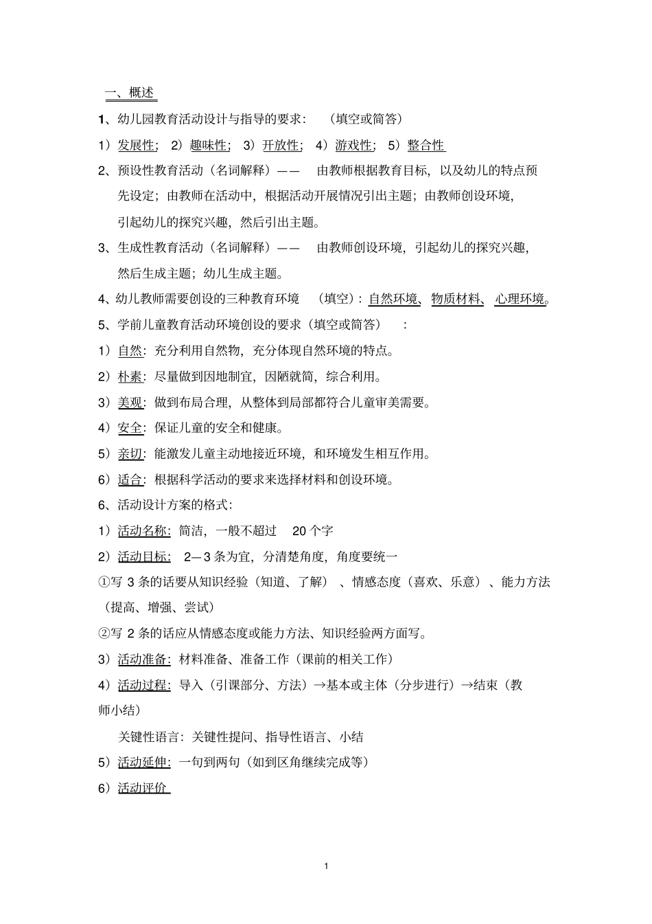 华东师范大学学前教育上岗证-活动设计与指导_第1页