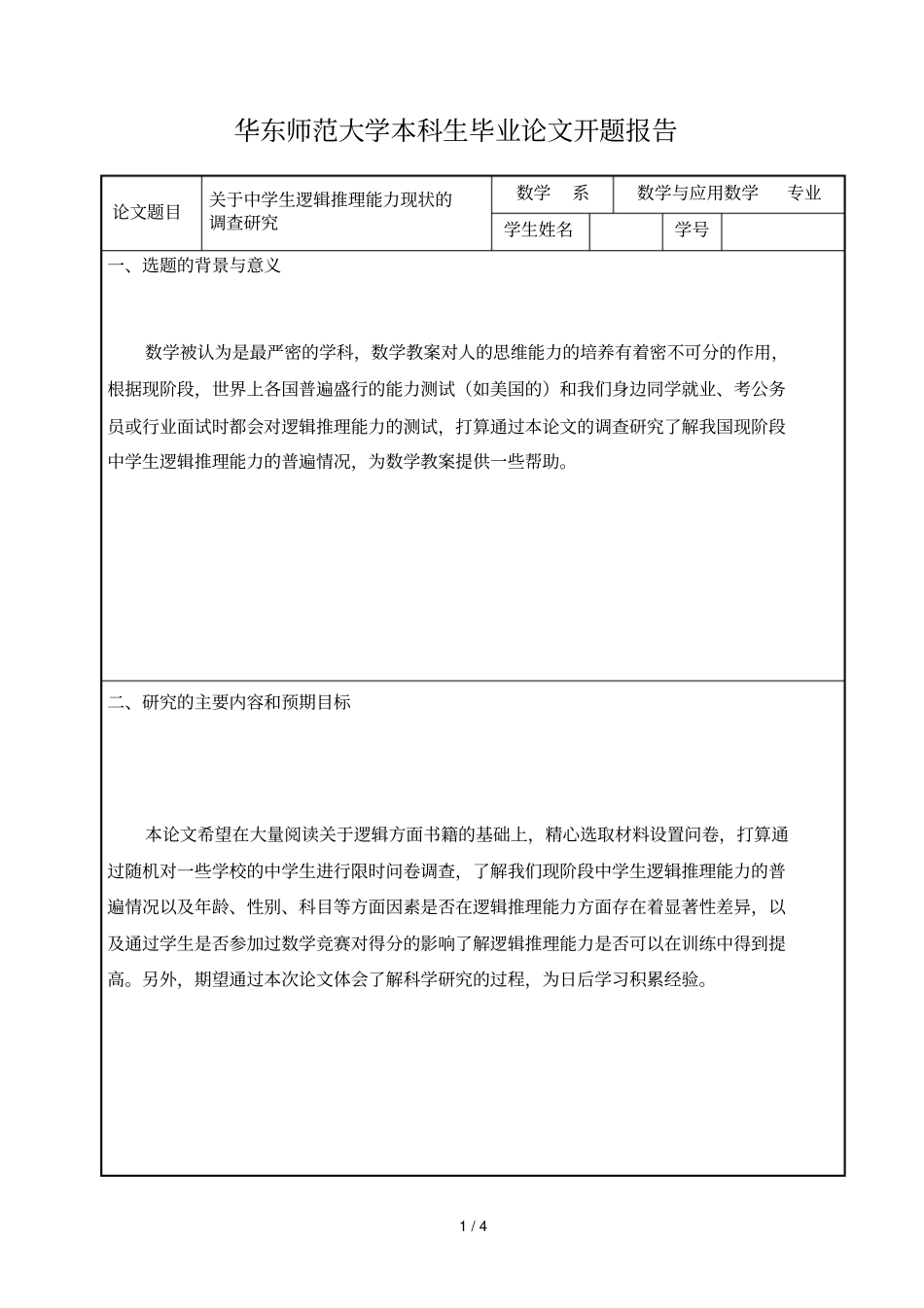 华东师范大学本科生毕业论文开题报告_第1页