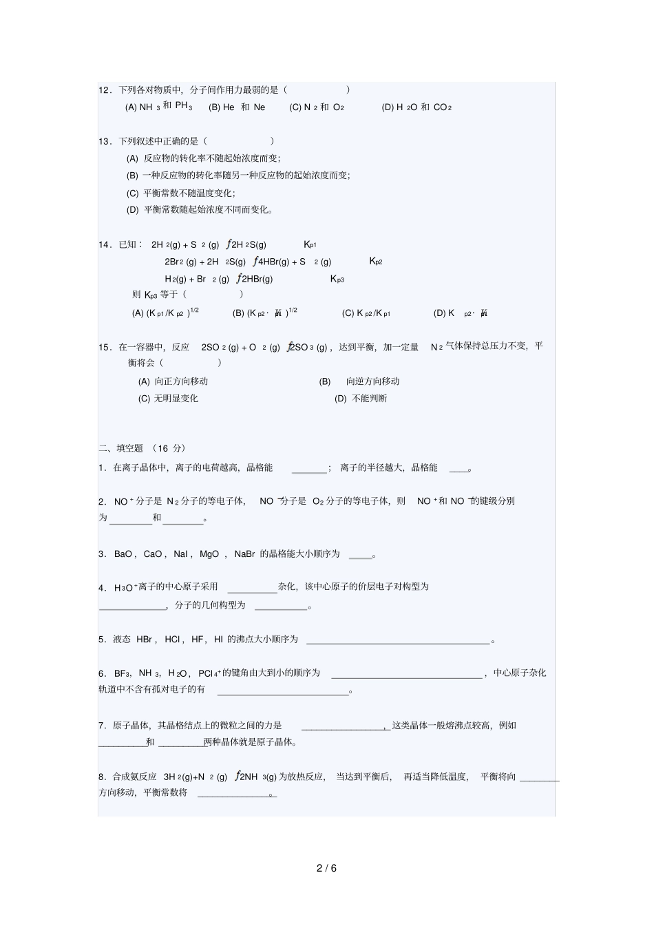 华东师范大学至学无机化学上期末考试试题A_第2页