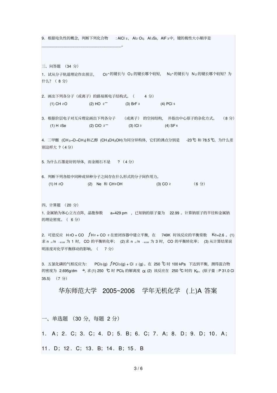 华东师范大学至学无机化学上期末考试试题A_第3页