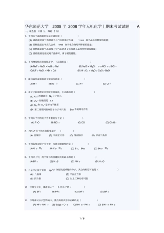 华东师范大学至学无机化学上期末考试试题A