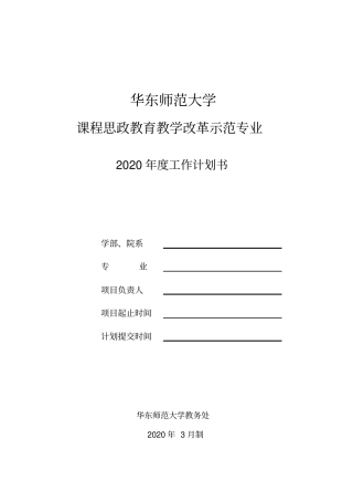 华东师范大学课程思政教育教学改革示范专业
