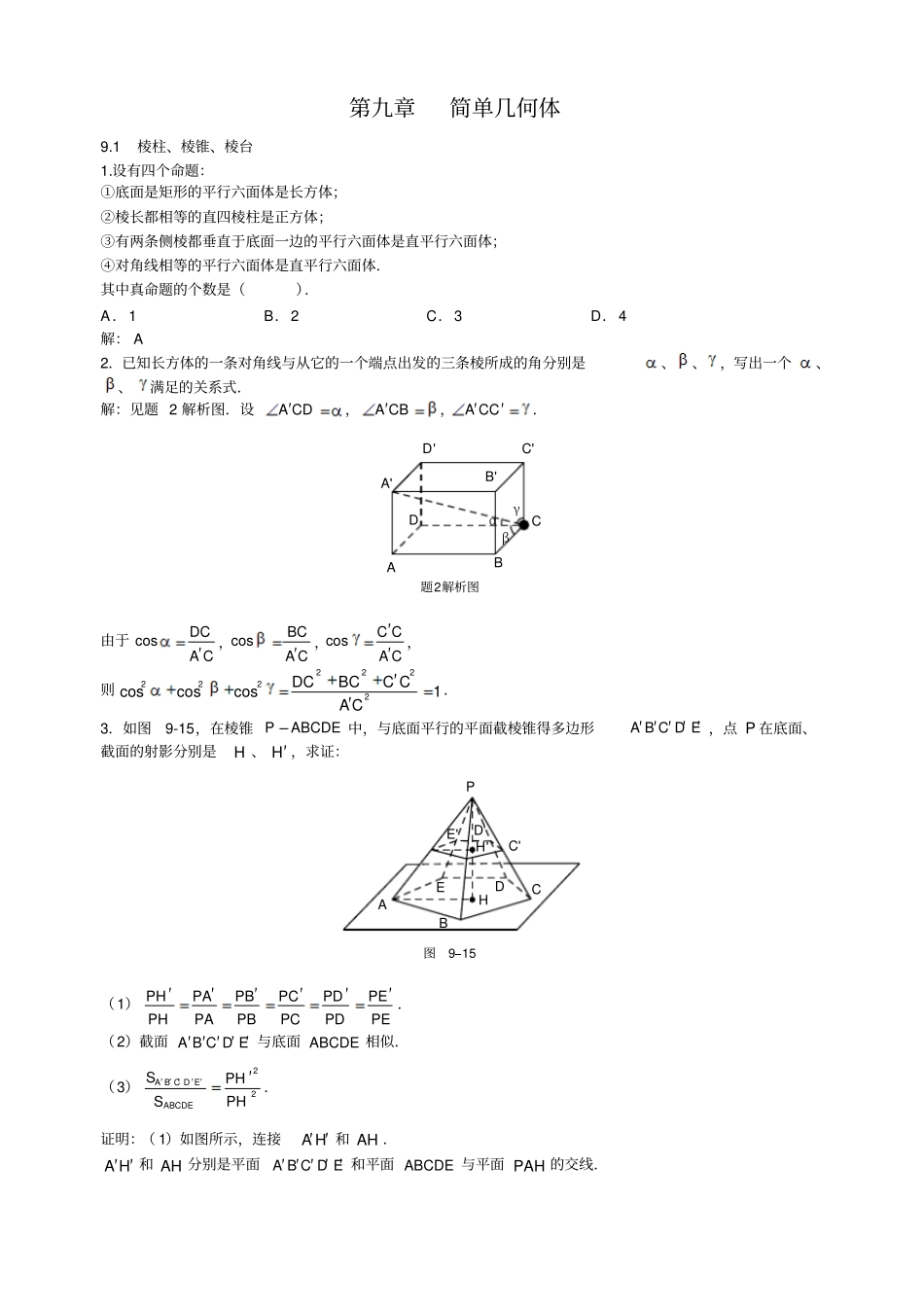 华东师范大学第二附属中学试验班用数学习题详解-9讲解_第1页