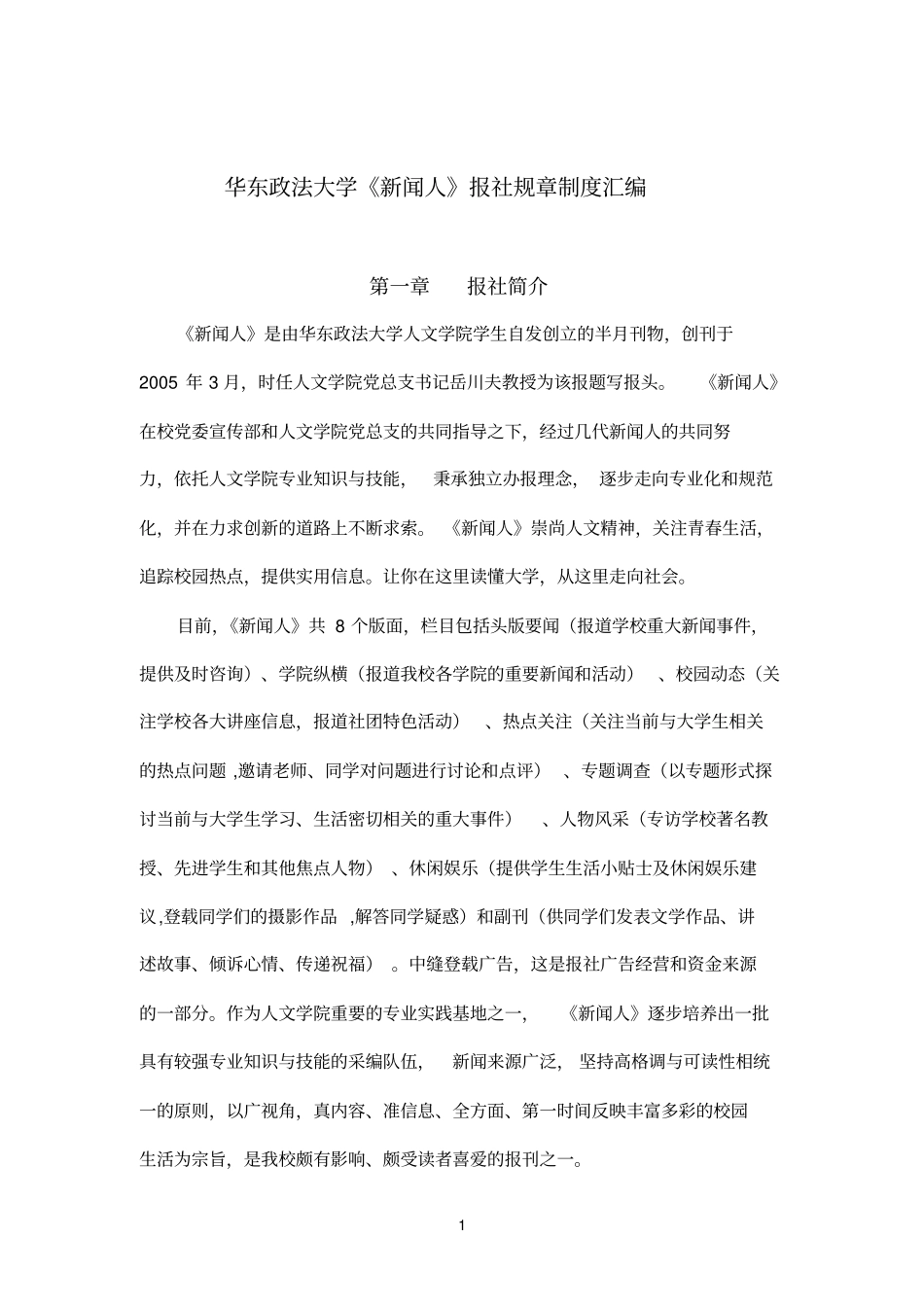 华东政法大学新闻人报社规章制度汇编_第1页