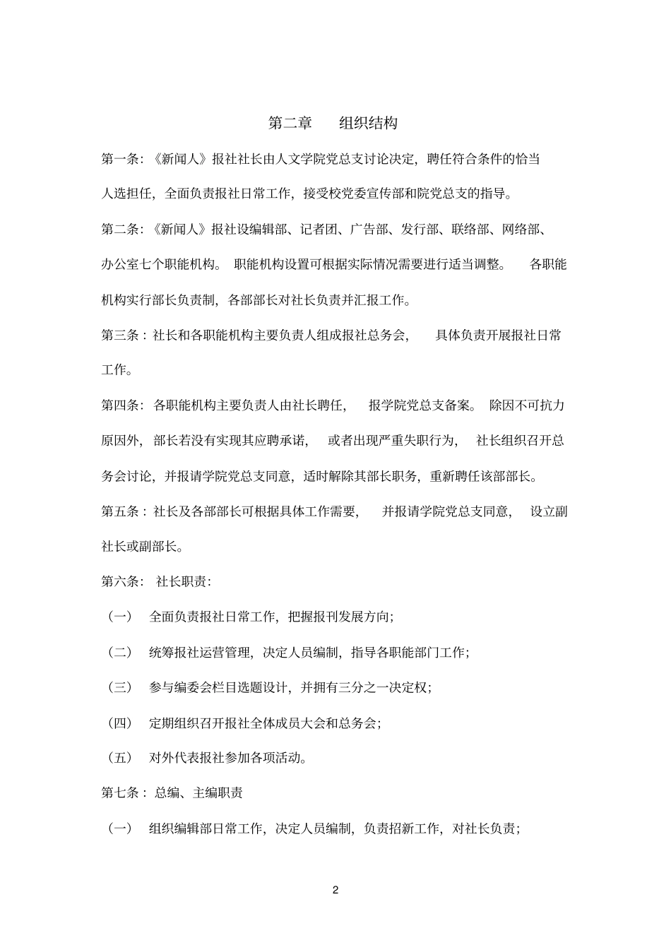 华东政法大学新闻人报社规章制度汇编_第2页