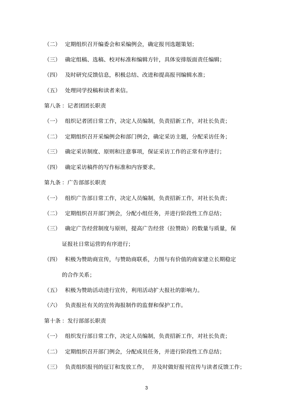 华东政法大学新闻人报社规章制度汇编_第3页