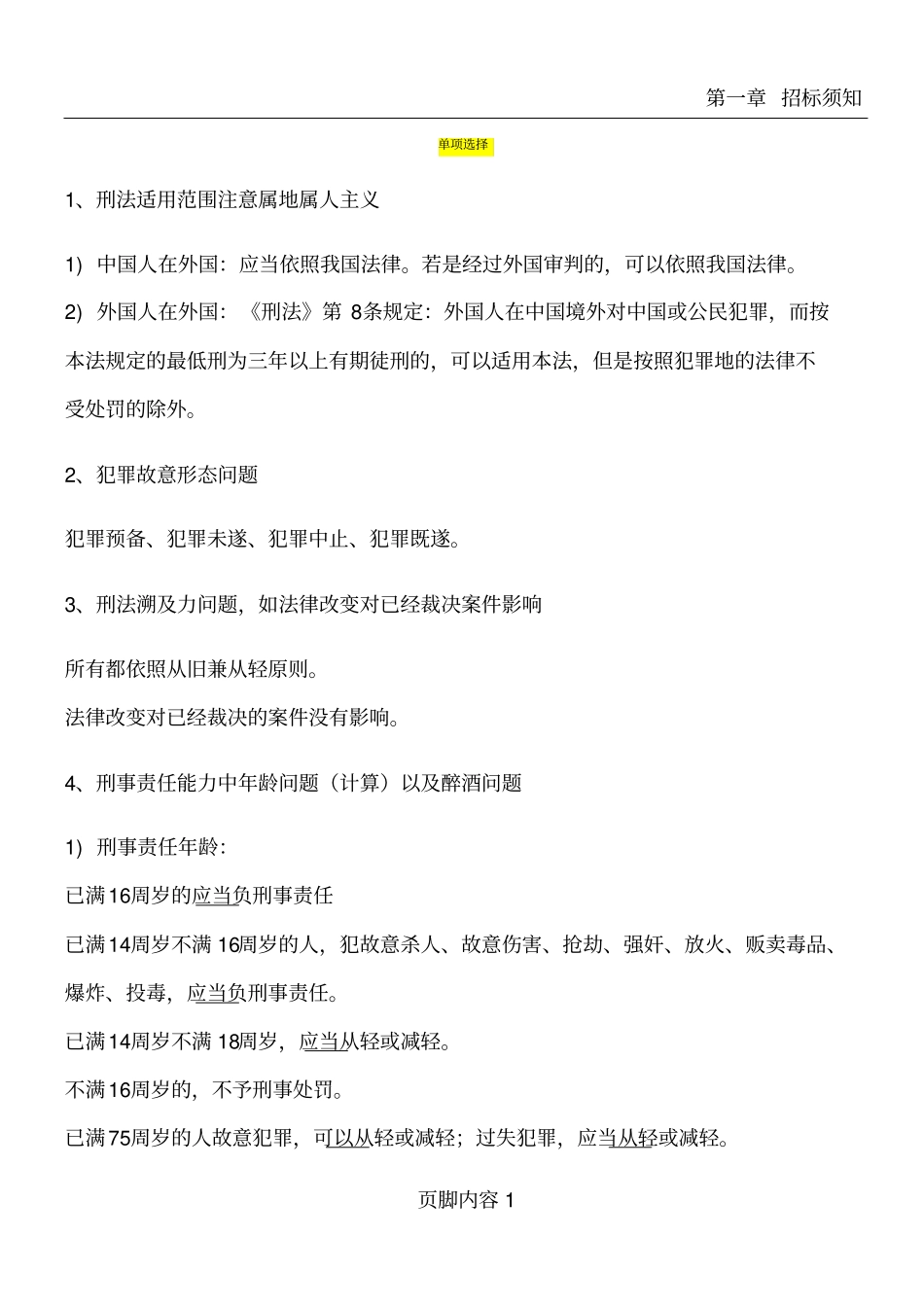 华东政法大学刑法学总论期末考试范围_第1页