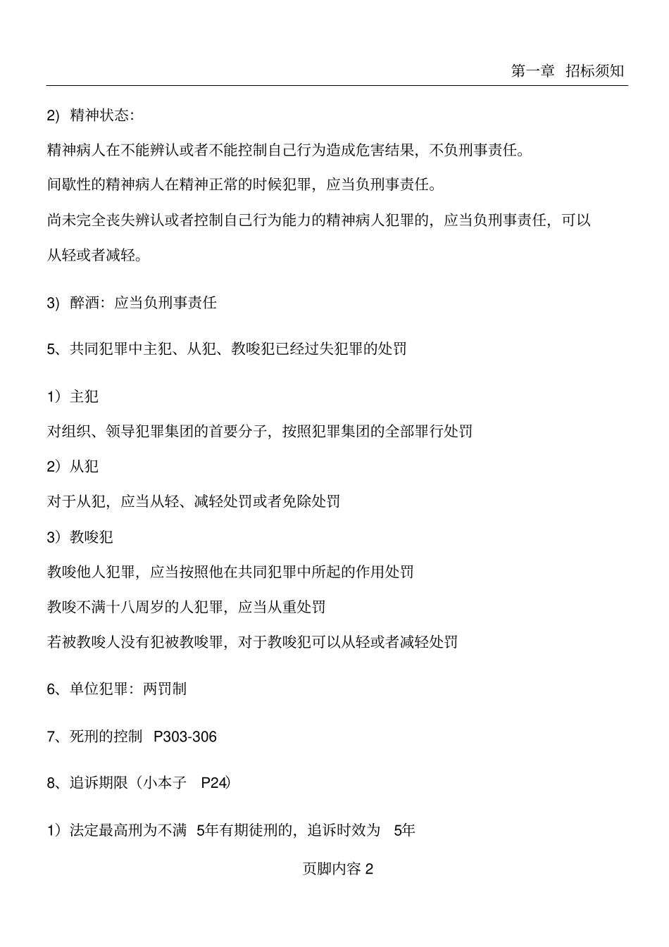 华东政法大学刑法学总论期末考试范围_第2页