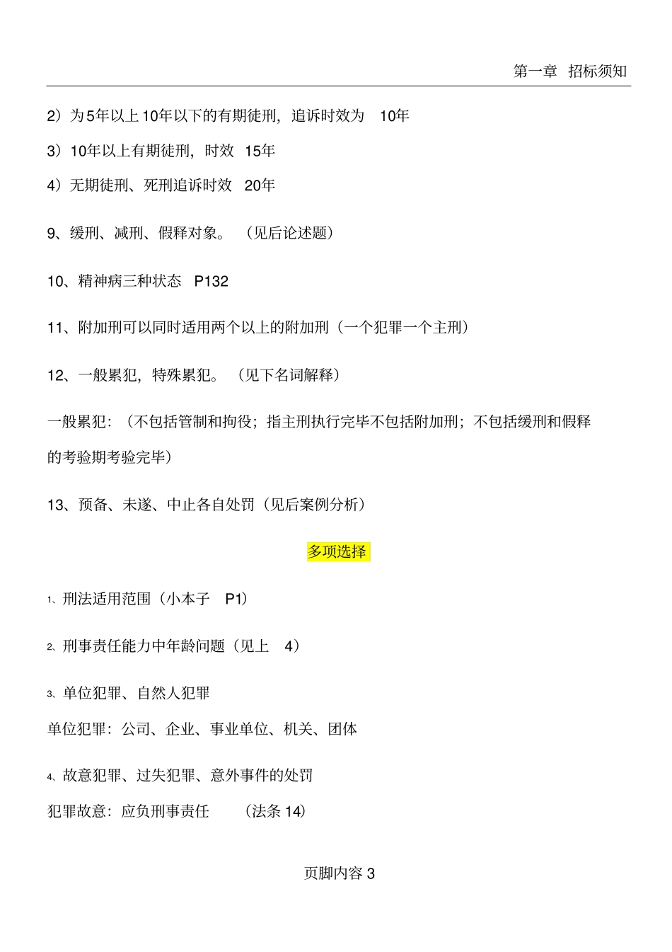 华东政法大学刑法学总论期末考试范围_第3页