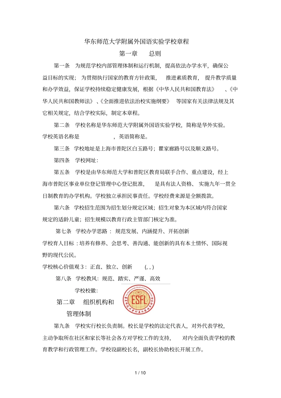华东师范大学附属外国语试验学校章程_第1页
