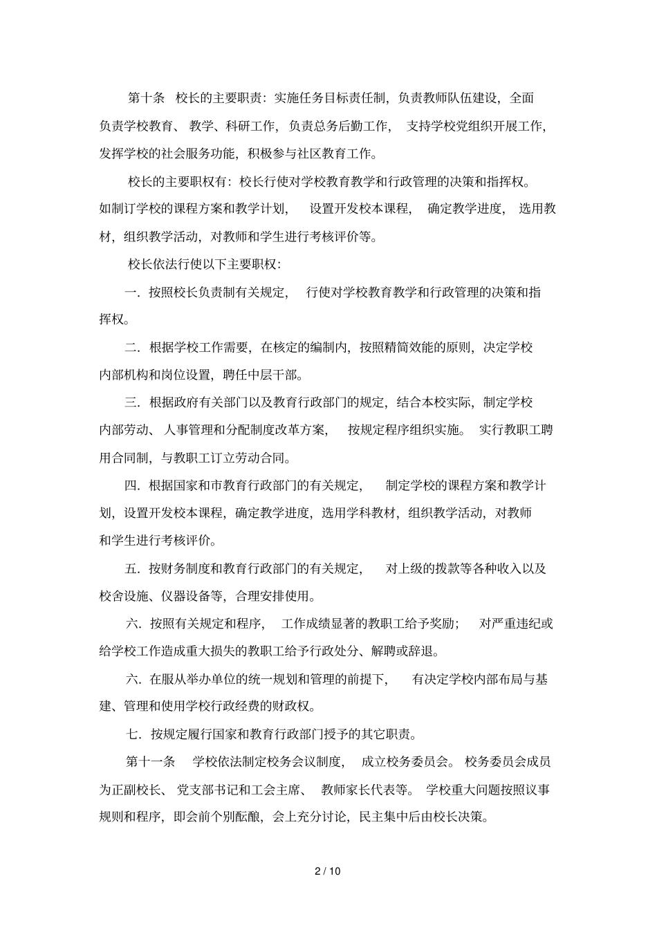 华东师范大学附属外国语试验学校章程_第2页