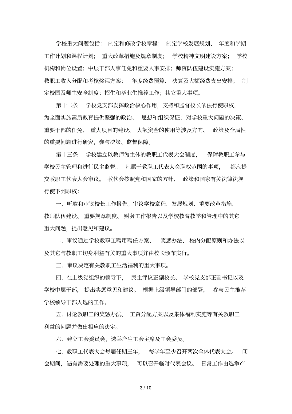 华东师范大学附属外国语试验学校章程_第3页