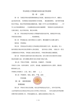 华东师范大学附属外国语试验学校章程