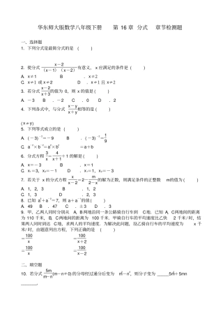 华东师大版数学八年级下册分式章节检测题含答案
