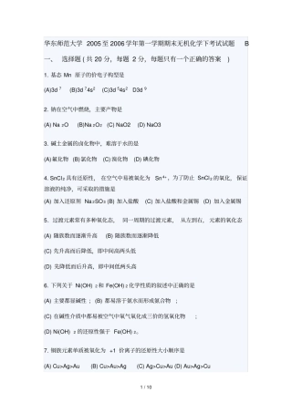 华东师范大至期末无机化下考试试题B