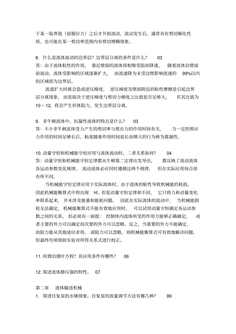 华东理工大学化工原理简答题真题汇总_第2页