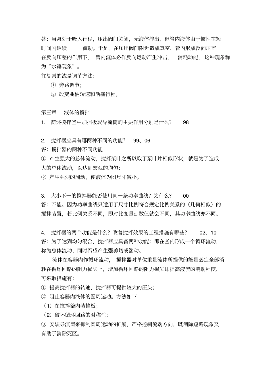 华东理工大学化工原理简答题真题汇总_第3页