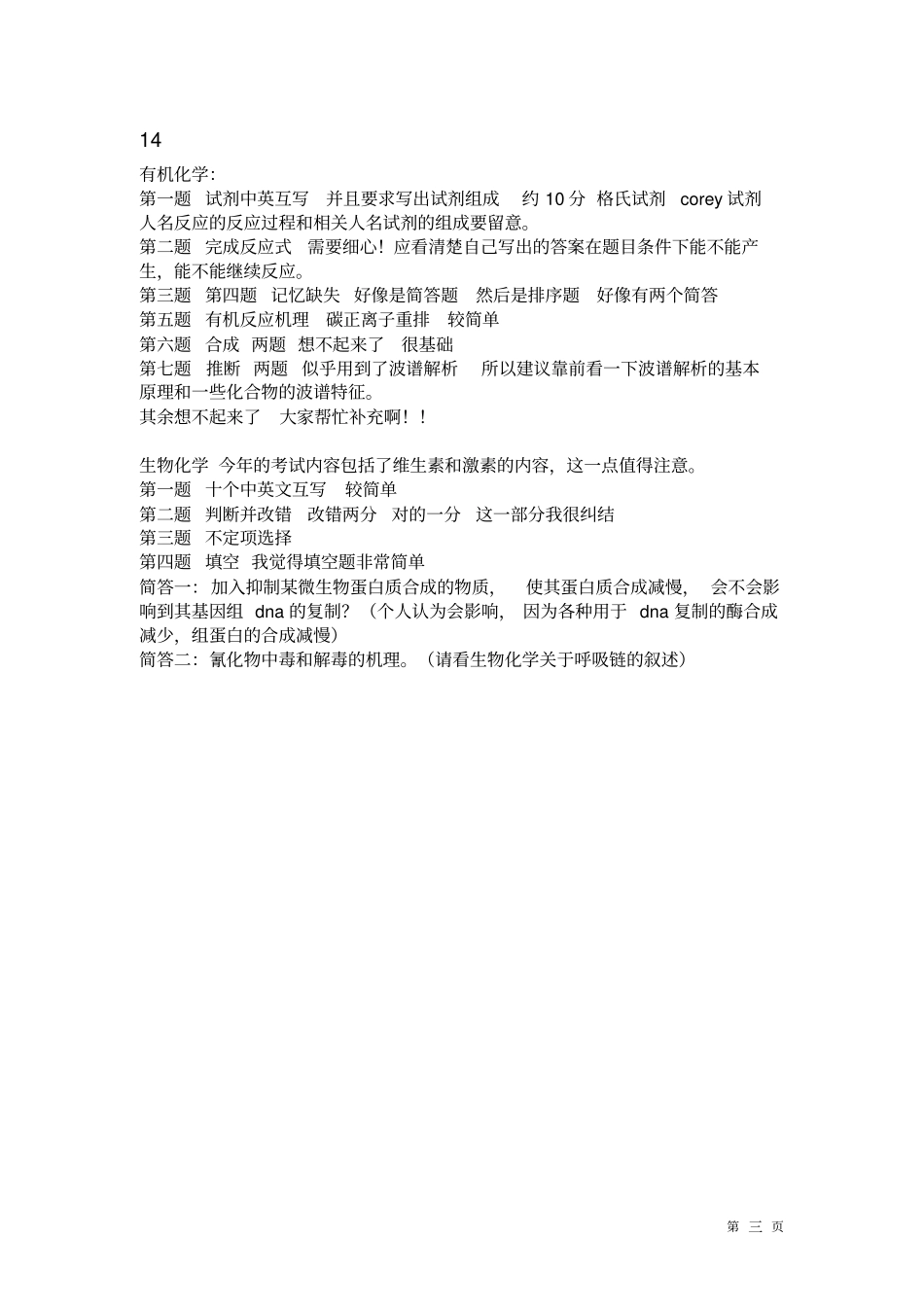 华东理工大学619药学基础综合考研真题10年--15年资料_第3页