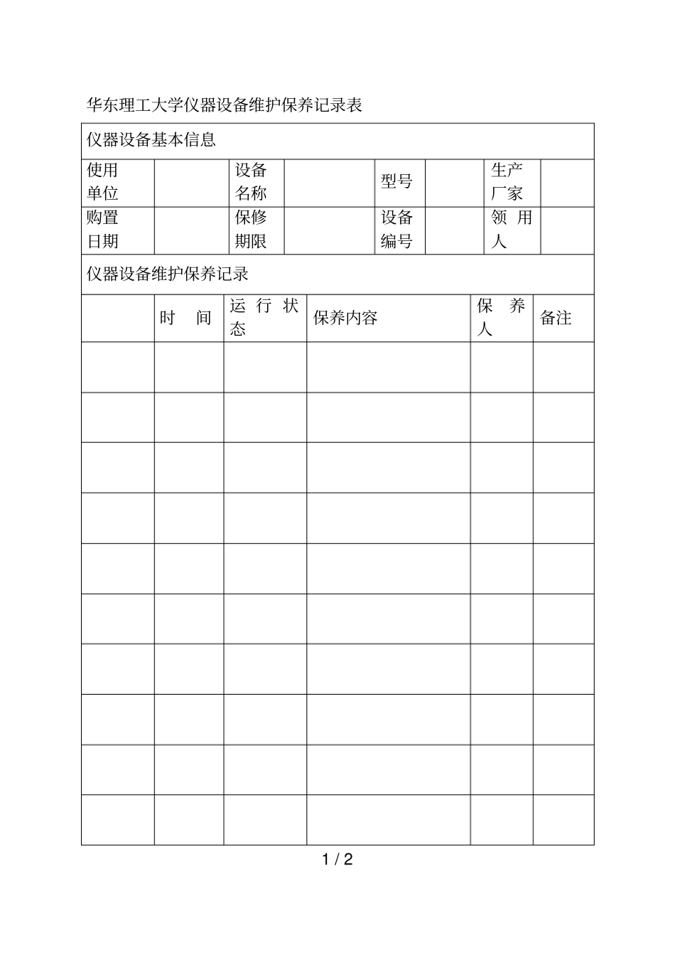 华东理工大学仪器设备维护保养记录表_第1页