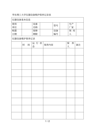华东理工大学仪器设备维护保养记录表