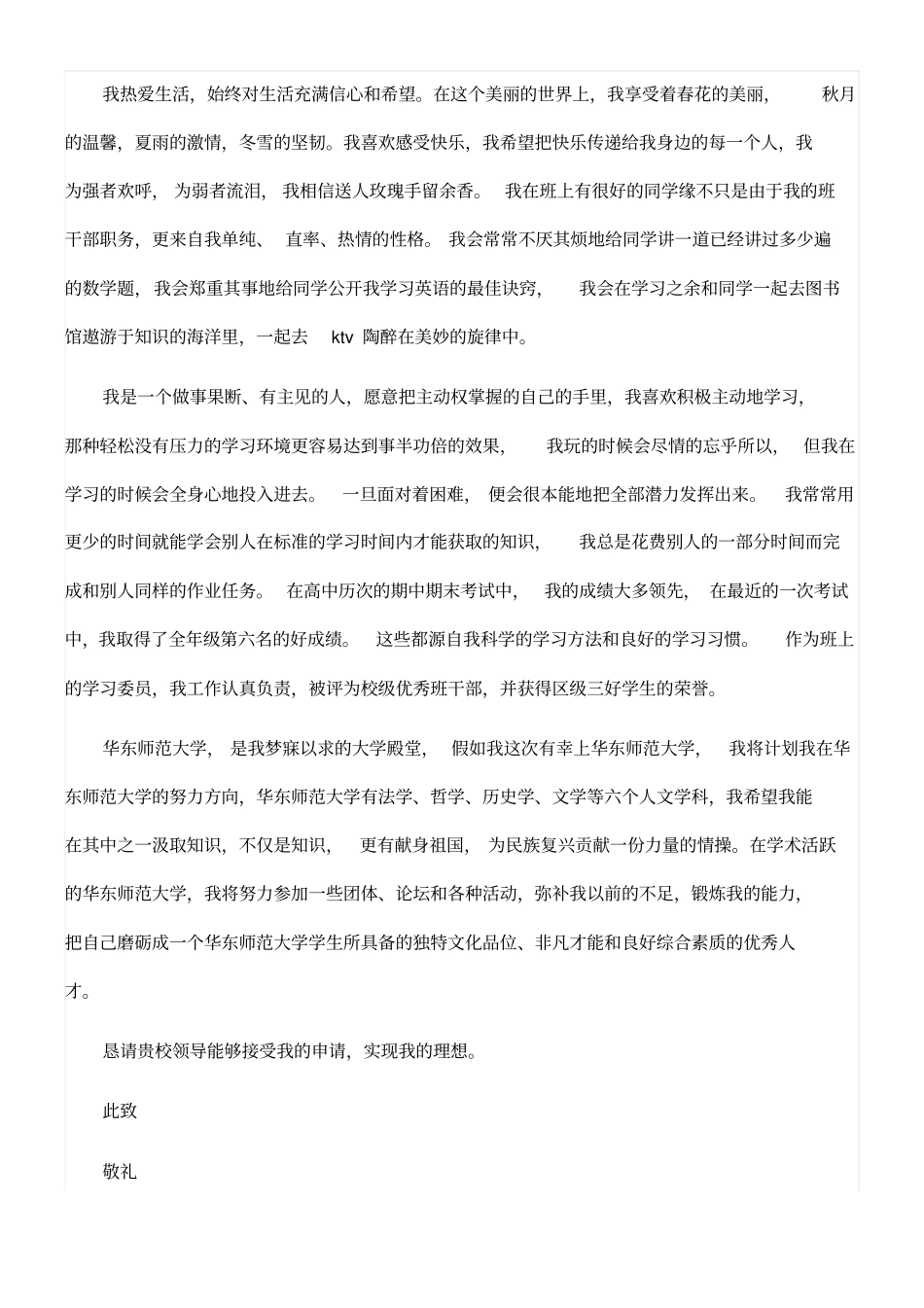 华东师范大学自主招生自荐信_第2页