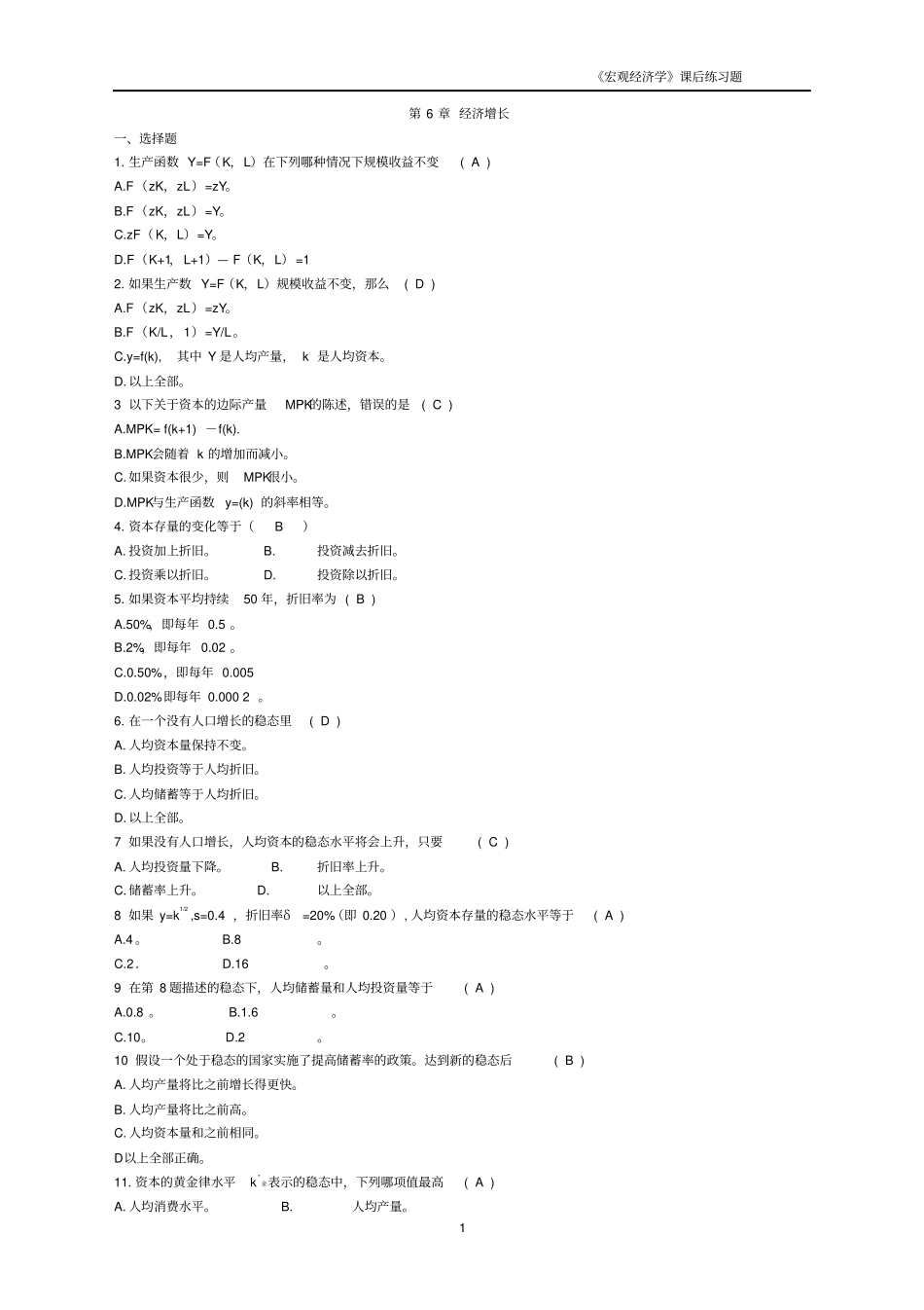 华东理工大学中级宏观经济学题库_第1页