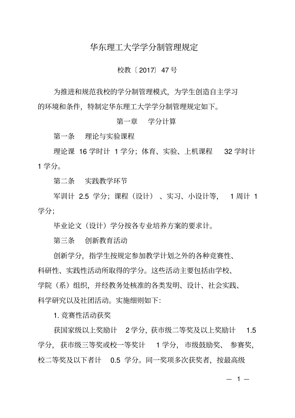 华东理工大学学分制管理规定_第1页