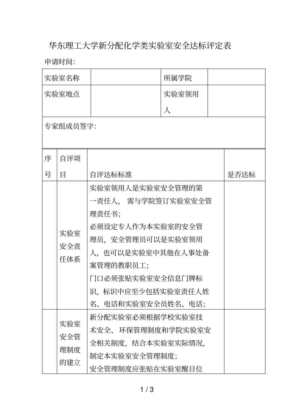 华东理工大学新分配化学类试验室安全达标评定表_第1页