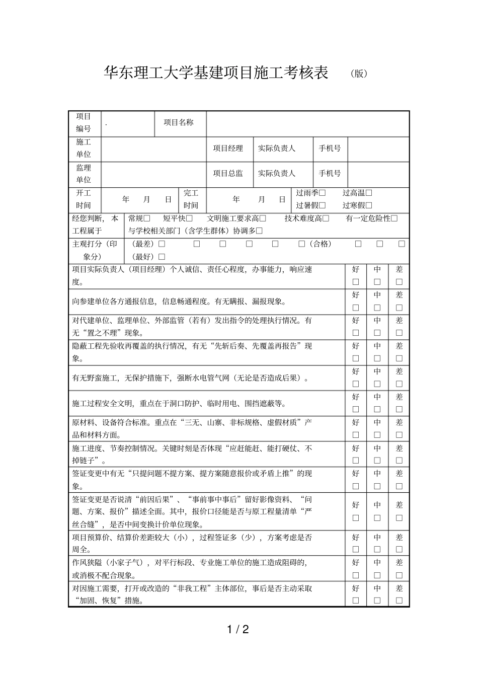 华东理工大学基建项目施工考核表_第1页