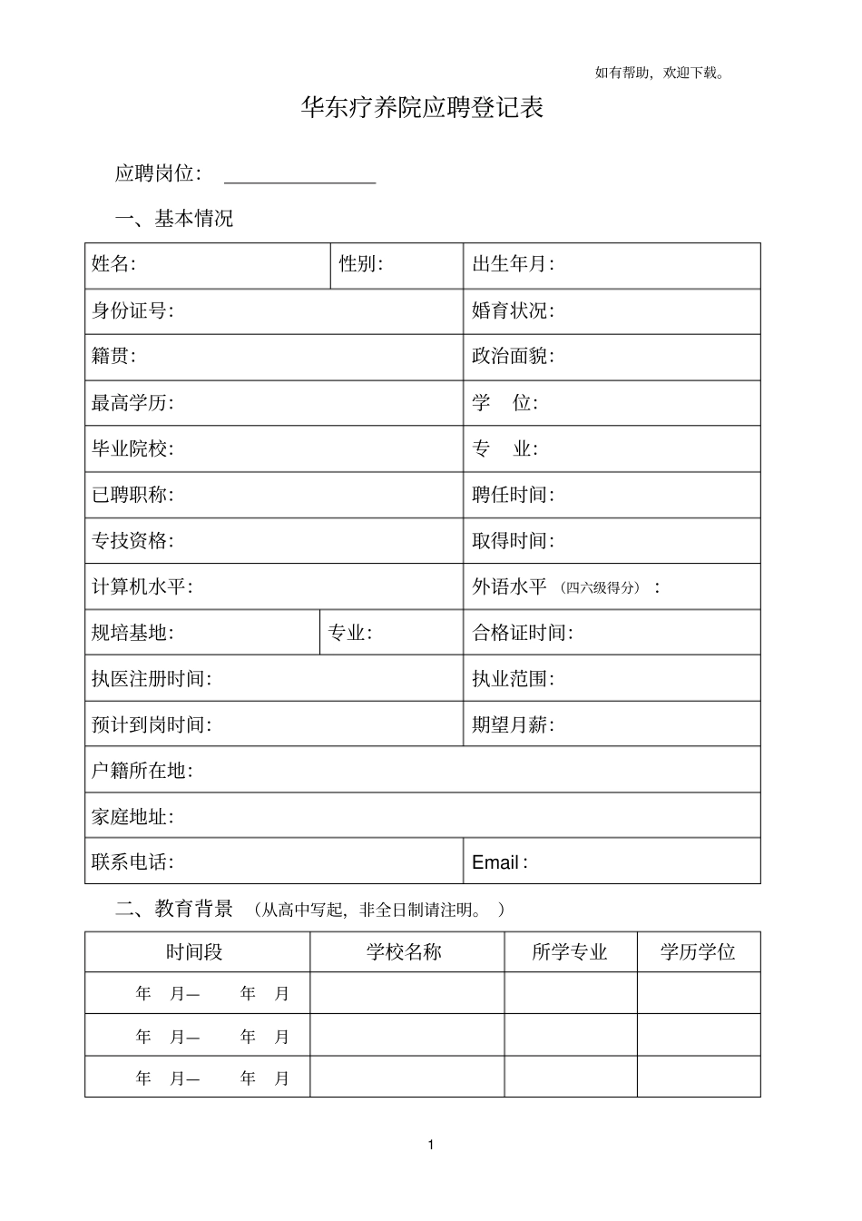 华东疗养院应聘登记表_第1页