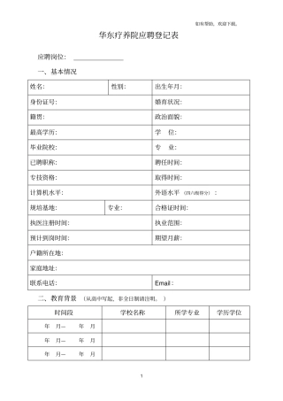 华东疗养院应聘登记表