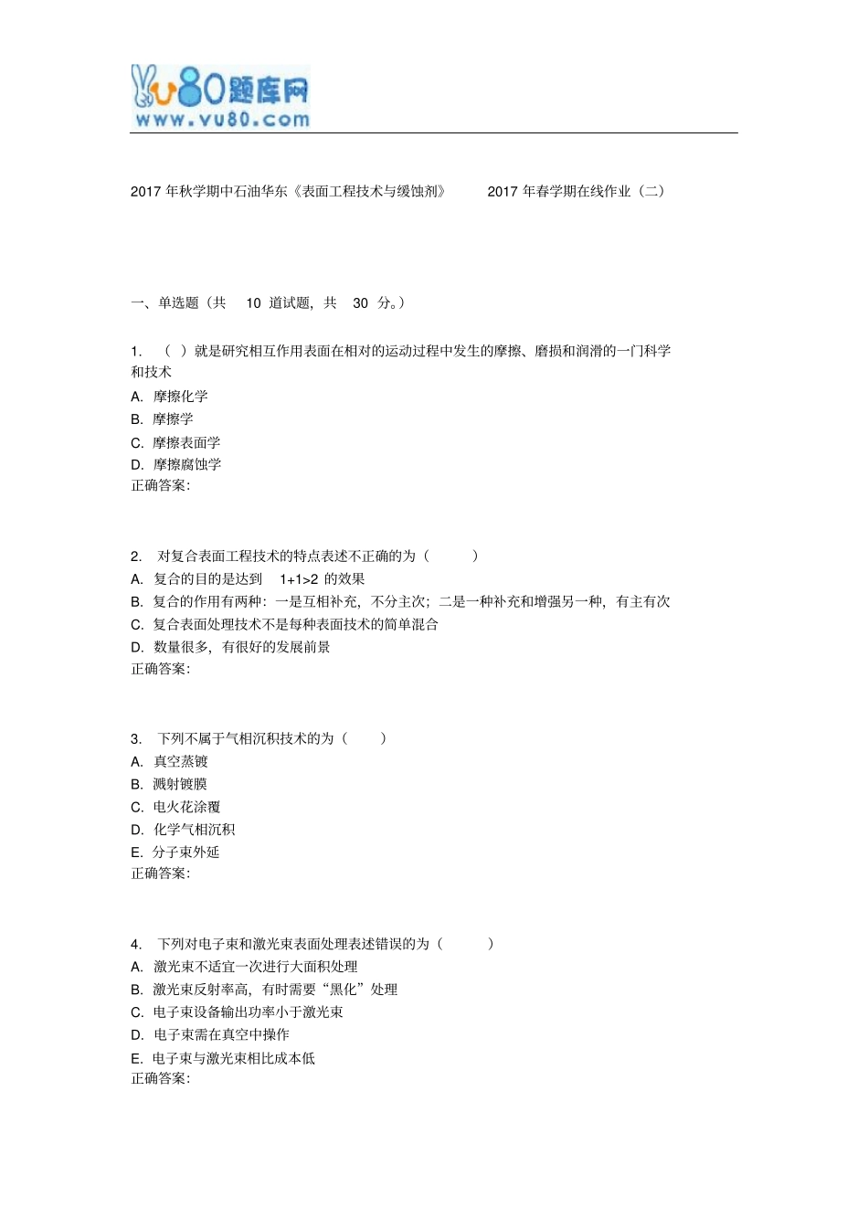 华东表面工程技术和缓蚀剂2017年春学期在线作业二_第1页